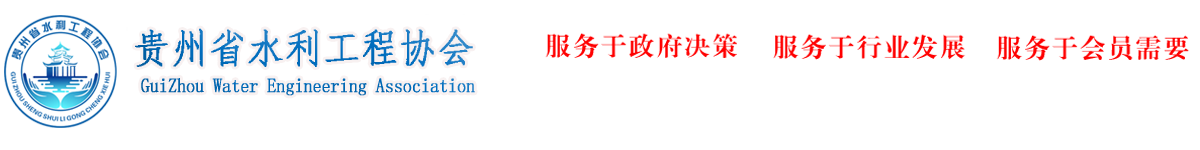 貴州省水利工程協(xié)會logo